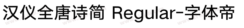 汉仪全唐诗简 Regular字体转换